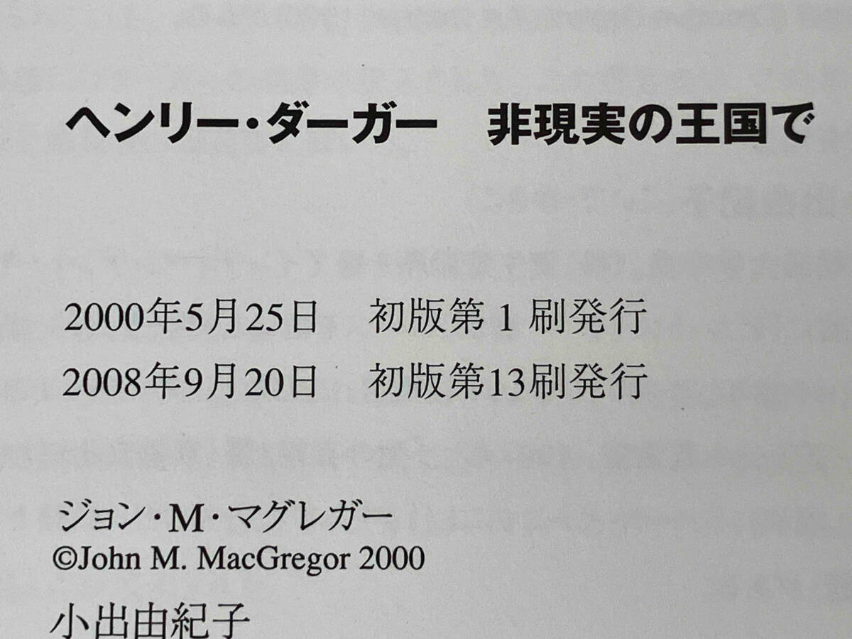 ヘンリー・ダーガー 非現実の王国で ジョン・M.マグレガー_画像5