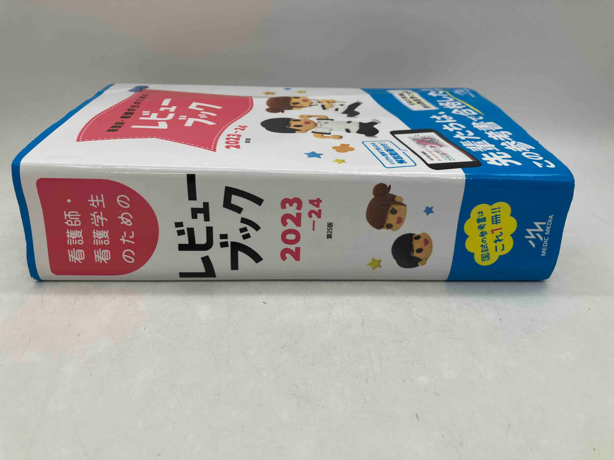 ジャンク 看護師・看護学生のためのレビューブック 第25版(2023-24) / 編集:岡庭豊 出版:メディックメディア ★の画像2