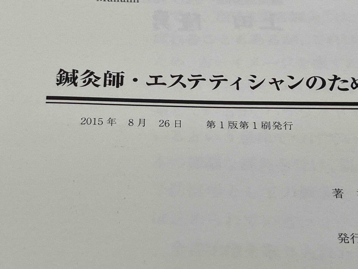 初版 鍼灸師・エステティシャンのためのよくわかる美容鍼灸_画像4