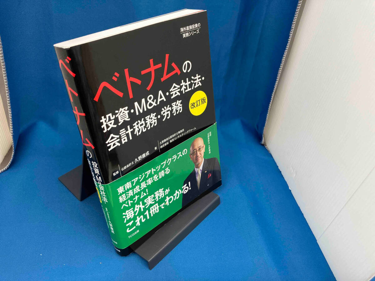 ベトナムの投資・M&A・会社法・会計税務・労務 改訂版 久野康成_画像1