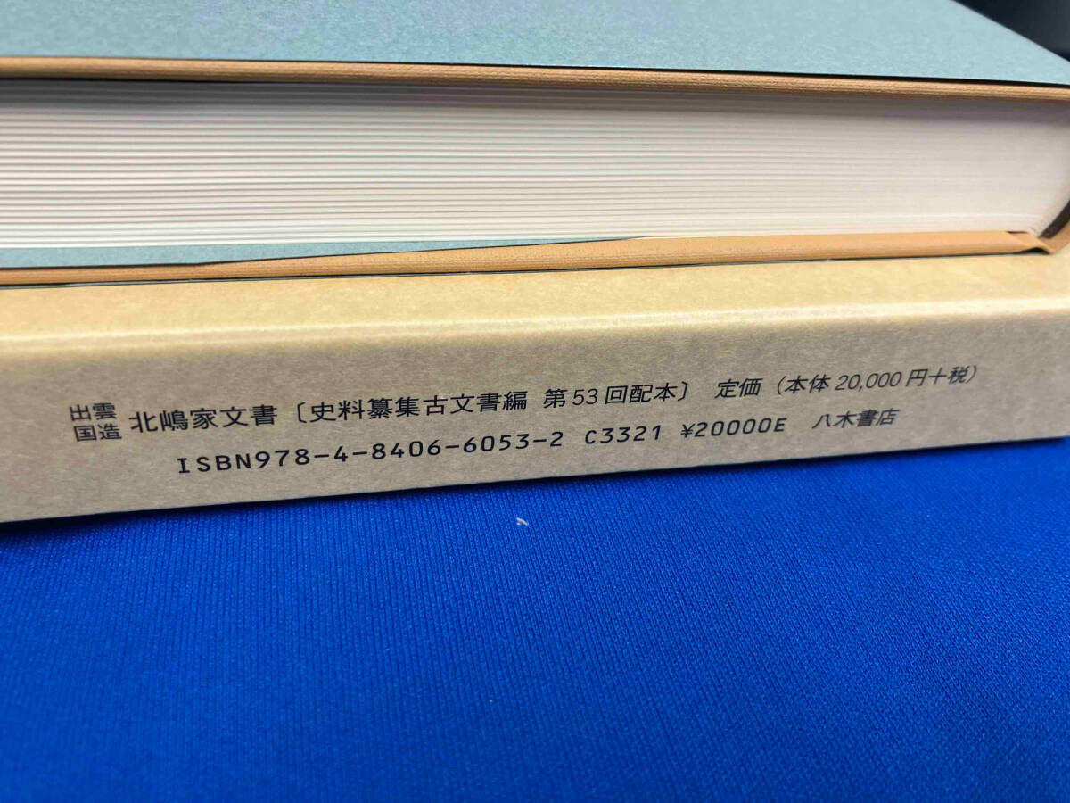 出雲国造北嶋家文書 井上寛司_画像2