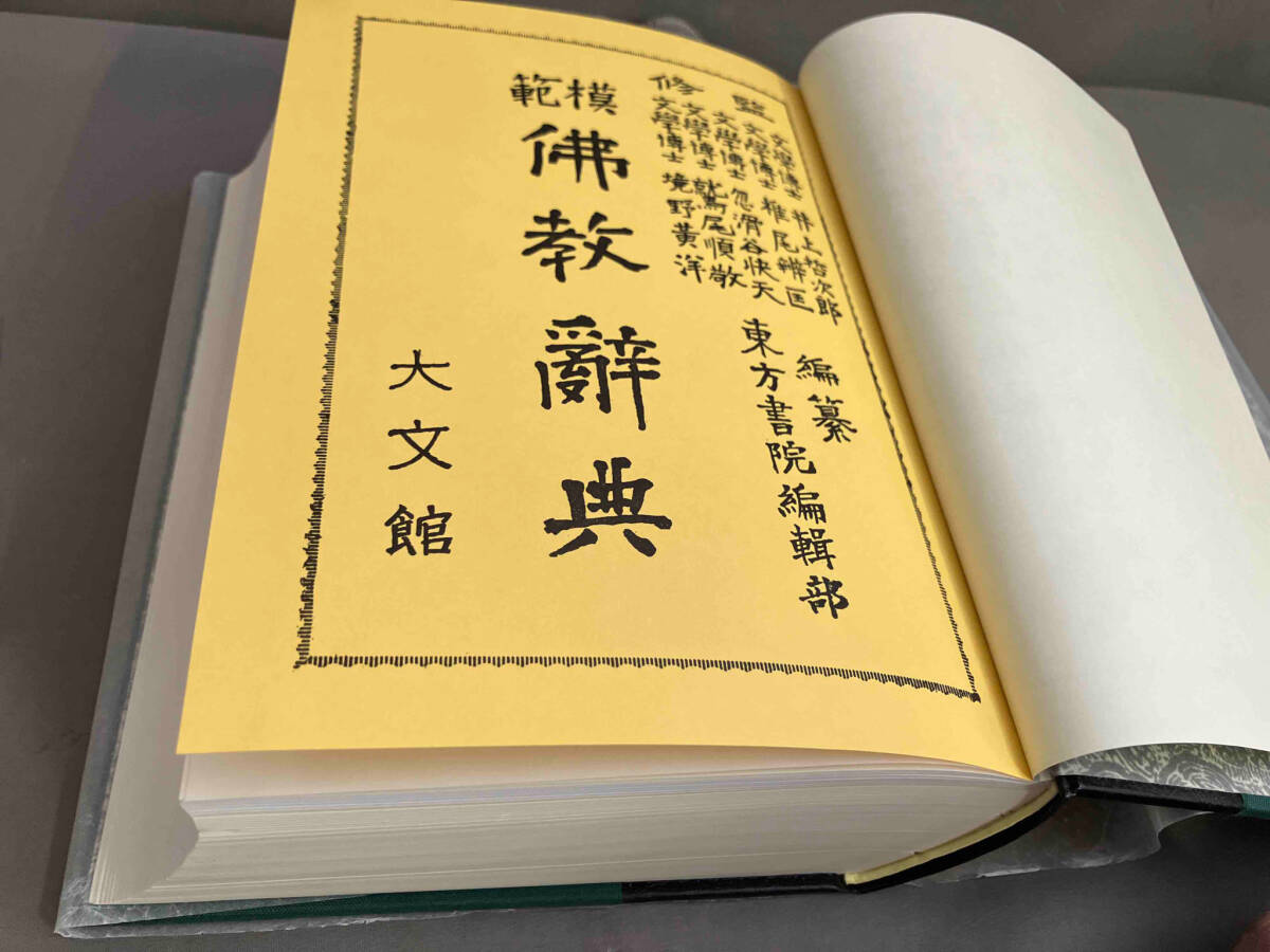 模範 仏教辞典 聖典刊行会編集部／東方書院編集部　大文館書店　平成元年発行_画像5