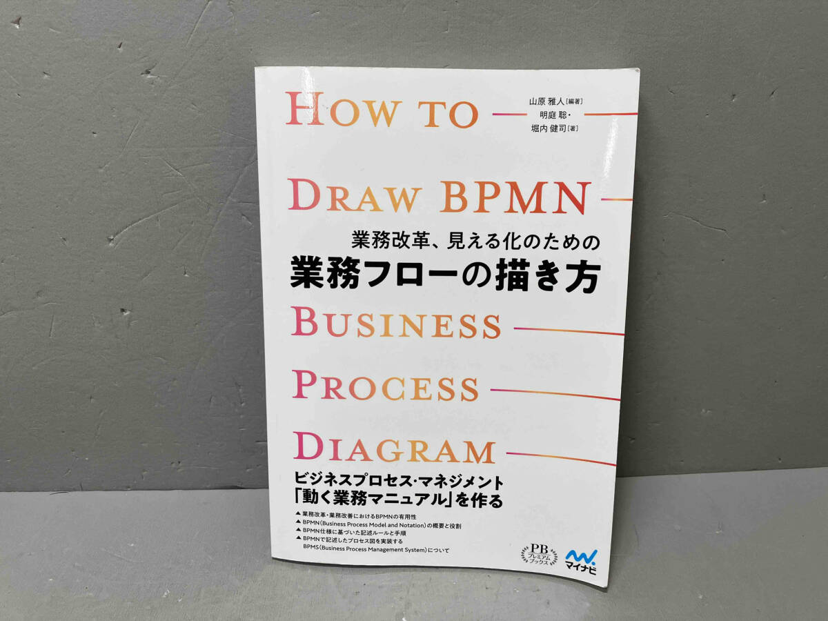 【本体傷みあり】業務改革、見える化のための業務フローの描き方_画像1