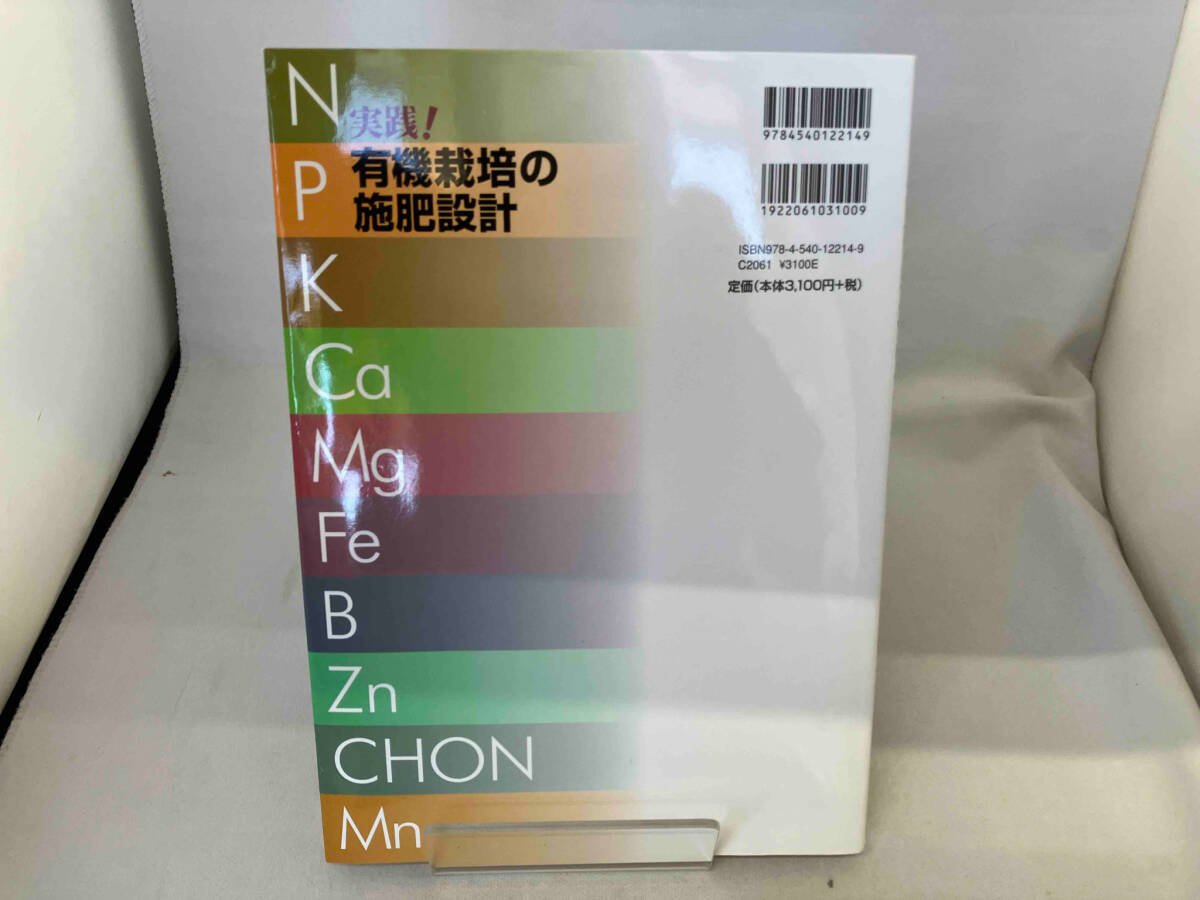 実践!有機栽培の施肥設計 小祝政明_画像2