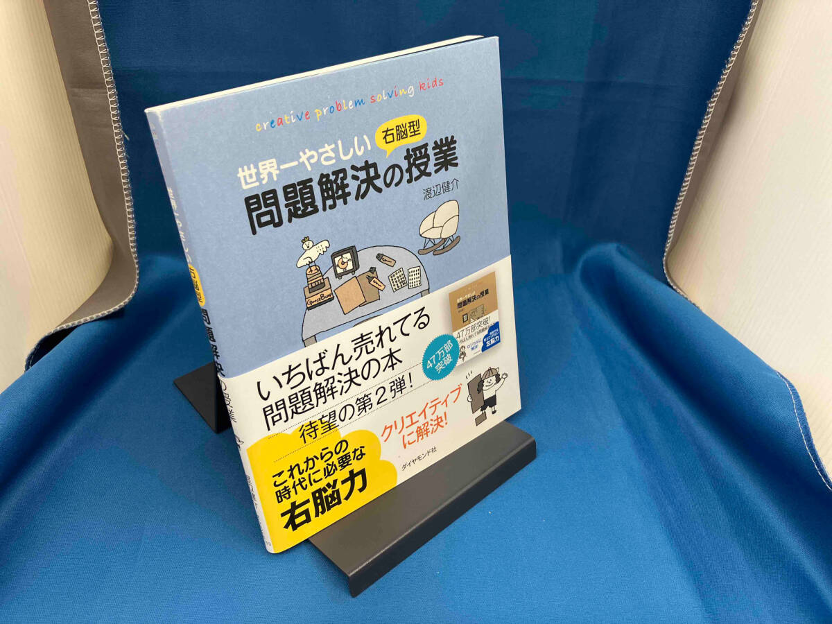 世界一やさしい右脳型問題解決の授業 渡辺健介_画像1