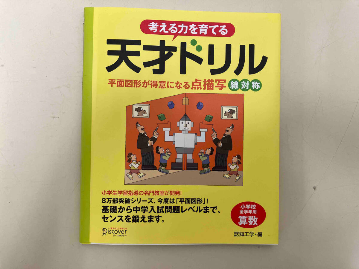 考える力を育てる天才ドリル 認知工学_画像1