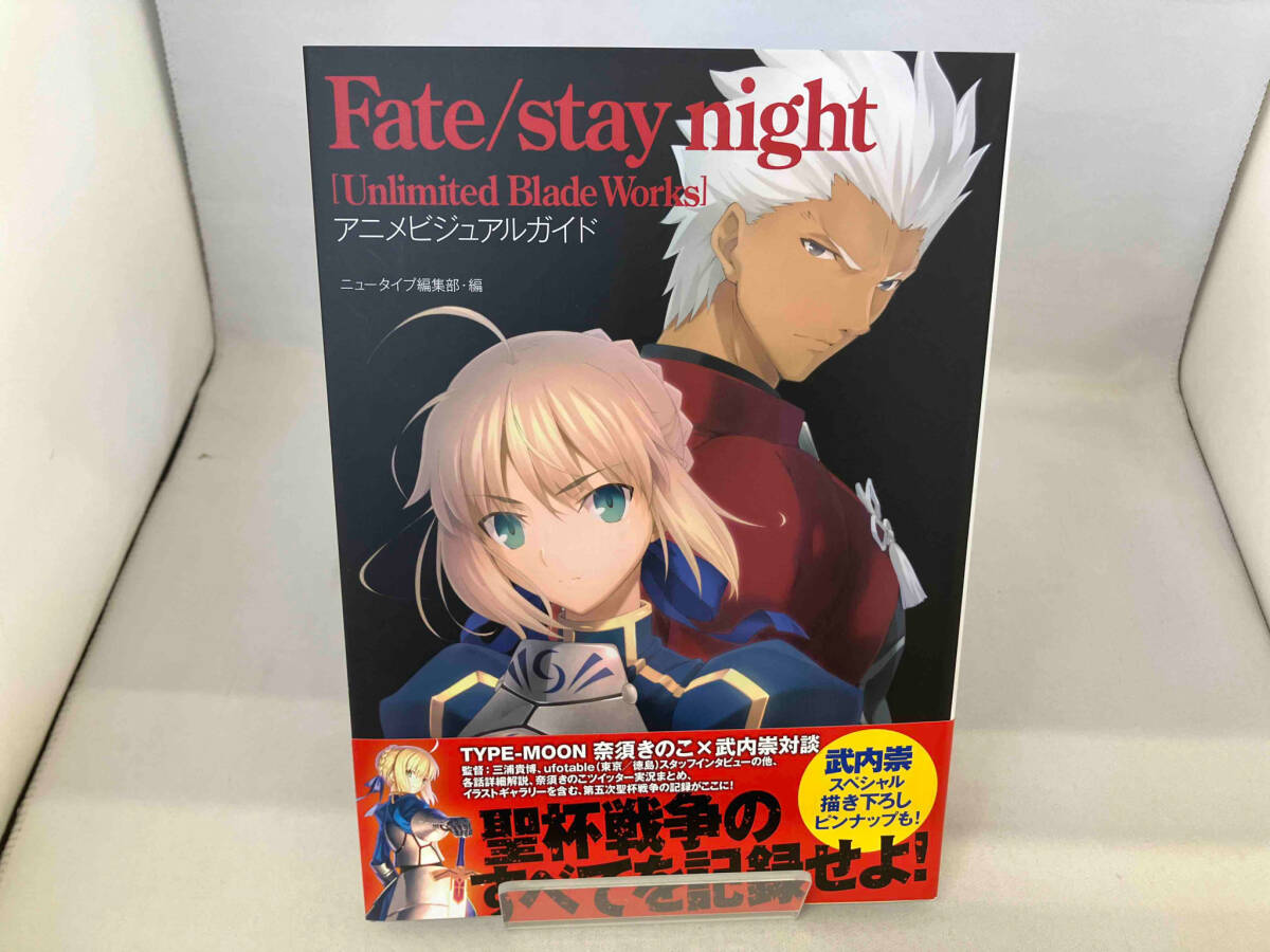 Fate/stay night[Unlimited Blade Works] アニメビジュアルガイド ニュータイプ編集部_画像1