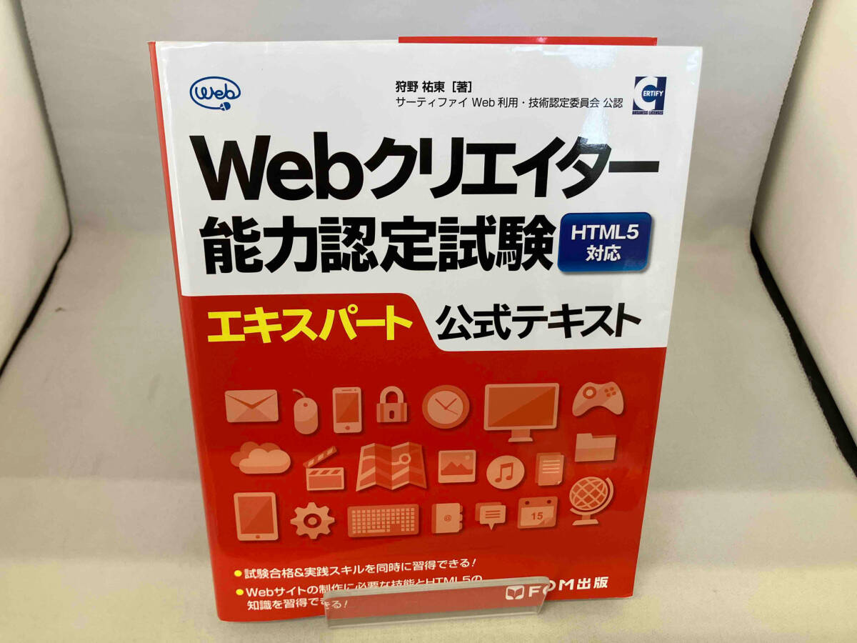 Webクリエイター能力認定試験 HTML5対応 エキスパート公式テキスト 狩野祐東_画像1