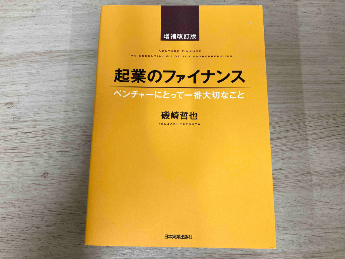 ◆起業のファイナンス 増補改訂版 磯崎哲也_画像1