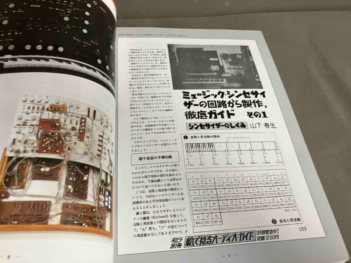 伝説のハンドメイド アナログシンセサイザー 1970年代の自作機が蘇る 山下春生 2015年初版発行の画像6