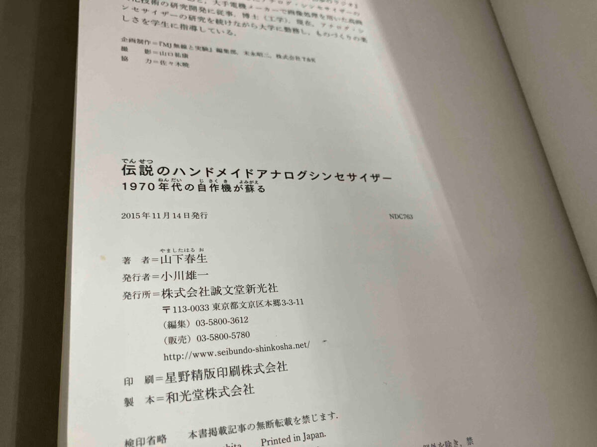 伝説のハンドメイド アナログシンセサイザー 1970年代の自作機が蘇る 山下春生 2015年初版発行の画像8