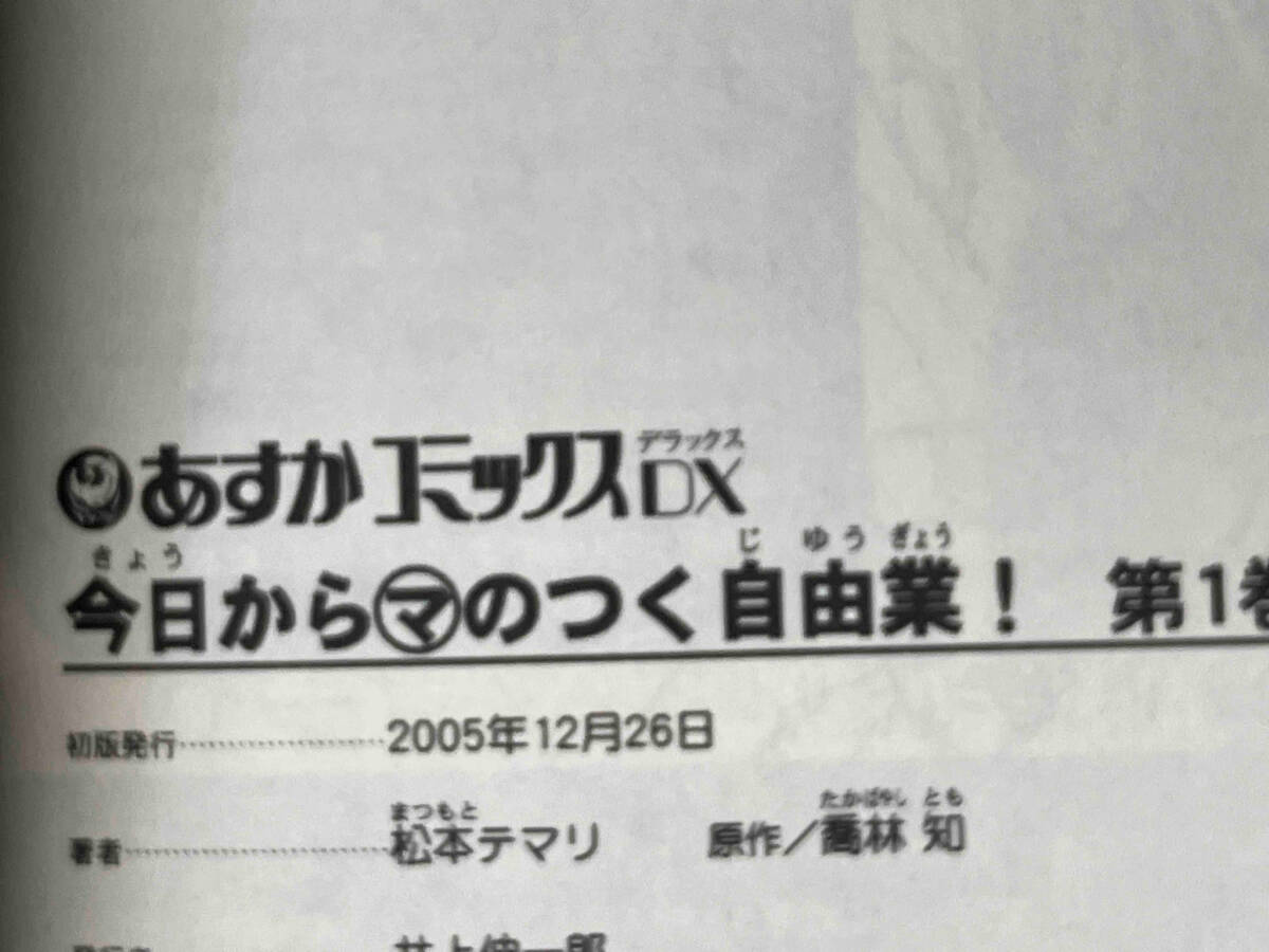 初版 今日からマのつく自由業！ 1〜16巻セット 松本テマリ×喬林知 あすかコミックスDX 店舗受取可_画像6