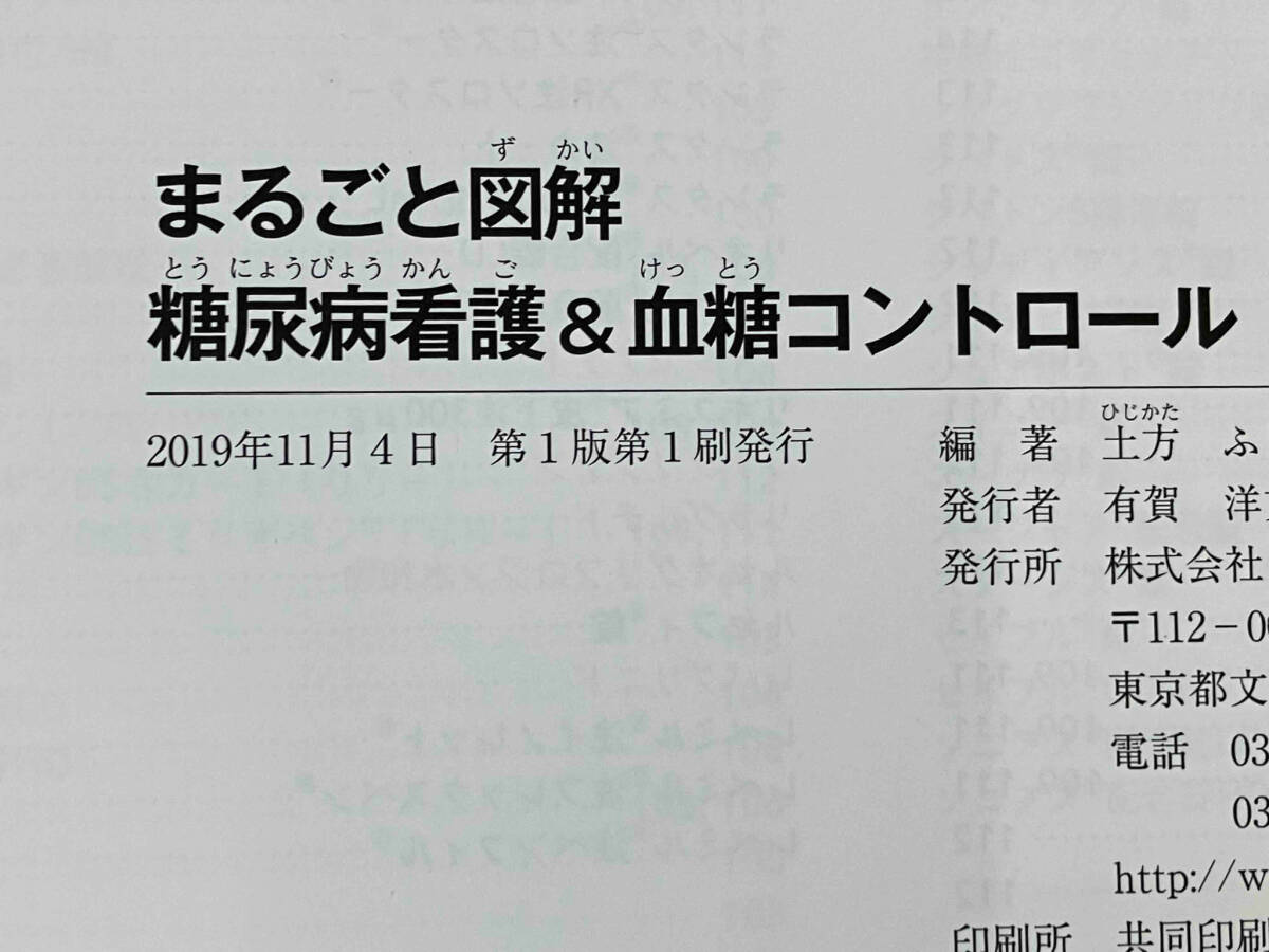 初版 「まるごと図解 糖尿病看護&血糖コントロール」 土方ふじ子_画像7