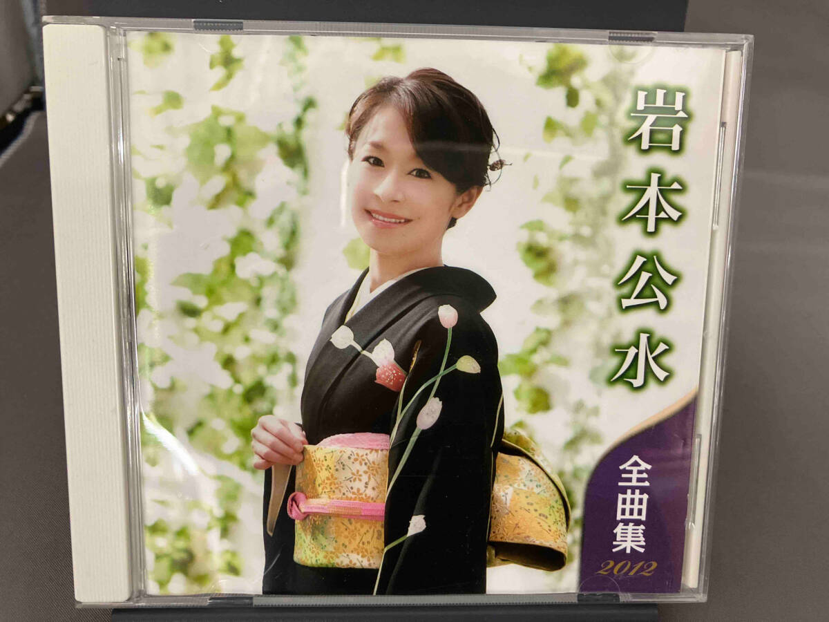 岩本公水 CD 岩本公水 全曲集 2012_画像1