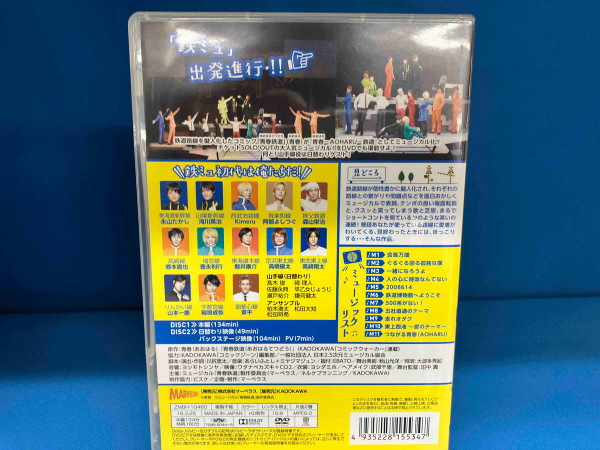 DVD ミュージカル『青春-AOHARU-鉄道』_画像2