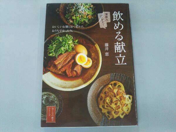 飲める献立 家飲みバンザイ! 藤井恵の画像1