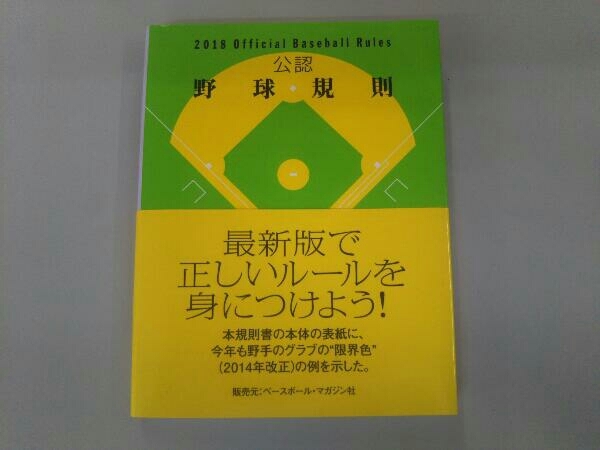 公認野球規則(2018) 日本プロフェッショナル野球組織_画像1