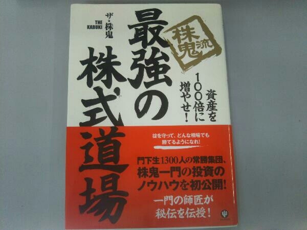 株鬼流最強の株式道場 ザ株鬼_画像1