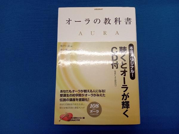 ディスク未開封 オーラの教科書 松下仁美_画像1