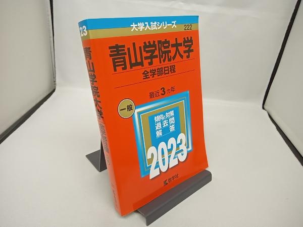 青山学院大学 全学部日程(2023年版) 教学社編集部_画像1