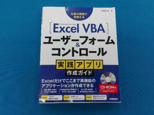 初版 仕事の現場で即使える Excel VBA ユーザーフォーム&コントロール実践アプリ作成ガイド 2019/2016/2013/365対応版_画像1