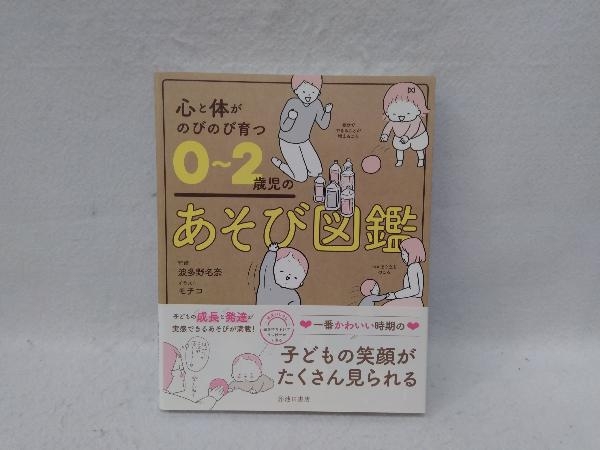 心と体がのびのび育つ0~2歳児のあそび図鑑 波多野名奈_画像1