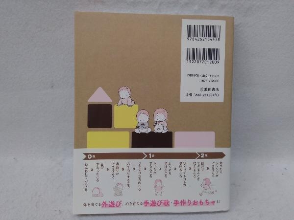 心と体がのびのび育つ0~2歳児のあそび図鑑 波多野名奈_画像2