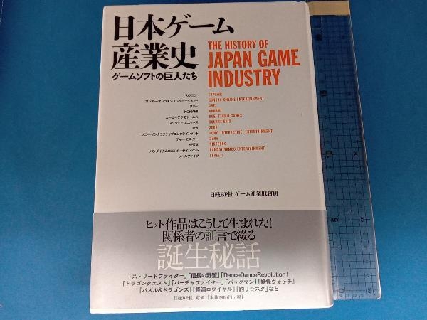 日本ゲーム産業史 日経BP社ゲーム産業取材班_画像1