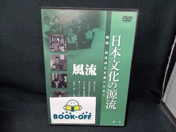 DVD 日本文化の源流 第1巻「風流」 昭和・高度成長直前の日本で_画像1
