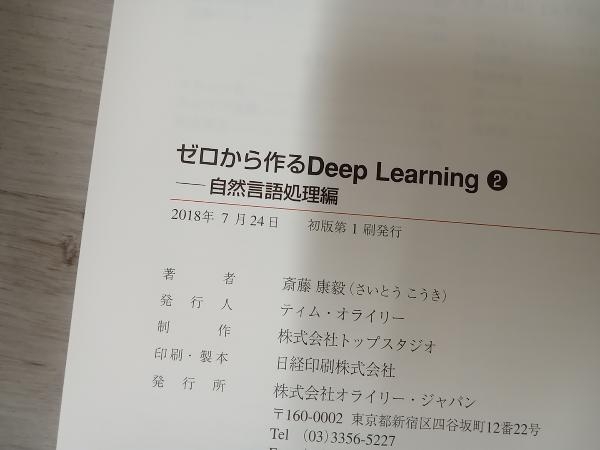 【初版】 ◆ ゼロから作るDeep Learning(2) 斎藤康毅_画像5