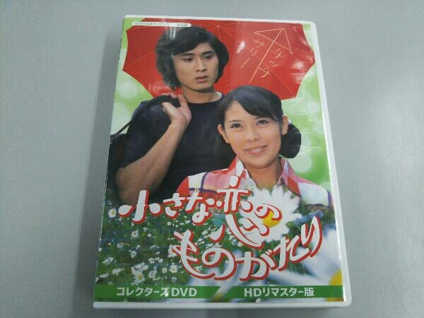 DVD 昭和の名作ライブラリー 第85集 小さな恋のものがたり コレクターズDVD ＜HDリマスター版＞_画像1