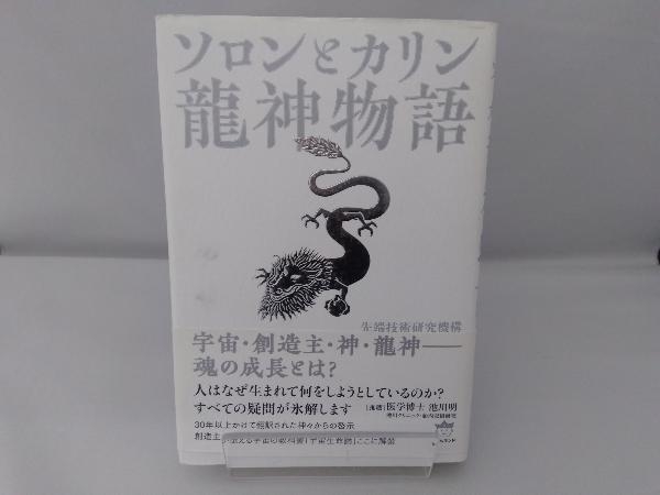 ソロンとカリン龍神物語 先端技術研究機構_画像1