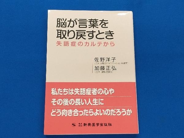 脳が言葉を取り戻すとき 佐野洋子_画像1