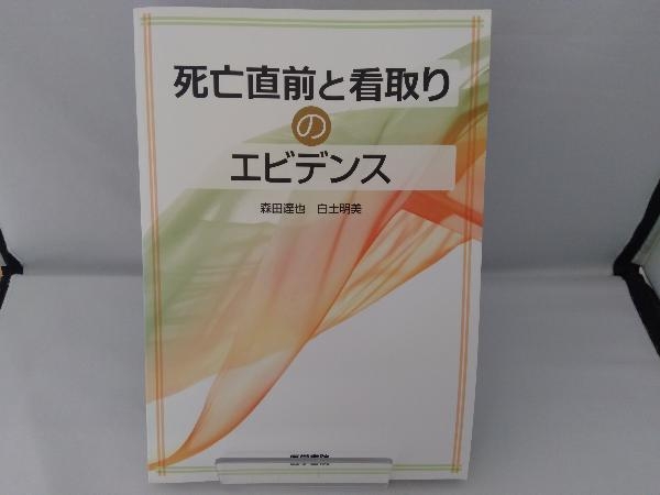 死亡直前と看取りのエビデンス 森田達也_画像1