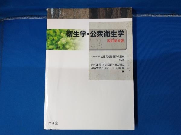 衛生学・公衆衛生学 改訂第6版 鈴木庄亮_画像1