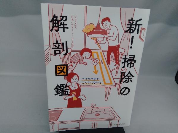 新!掃除の解剖図鑑 日本ハウスクリーニング協会_画像1