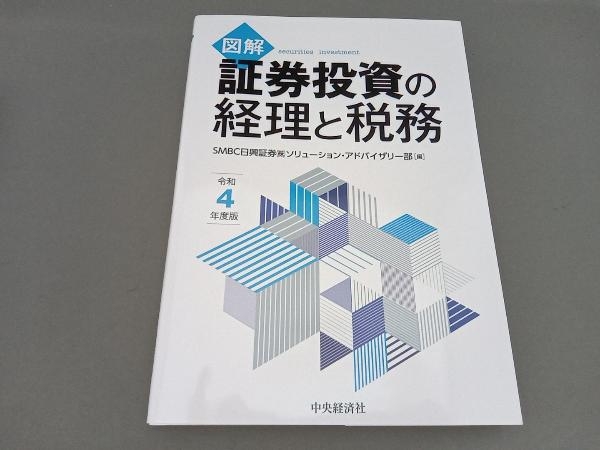 図解 証券投資の経理と税務(令和4年度版) SMBC日興証券ソリューション・アドバイザリー部_画像1