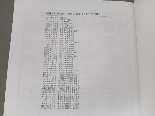 図解 証券投資の経理と税務(令和4年度版) SMBC日興証券ソリューション・アドバイザリー部_画像3