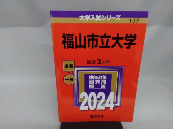 福山市立大学(2024年版) 教学社編集部_画像1