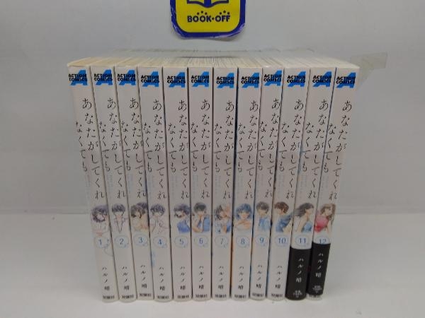 あなたがしてくれなくても 全12巻完結セット_画像1