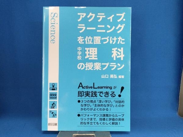 アクティブ・ラーニングを位置づけた中学校理科の授業プラン 山口晃弘_画像1