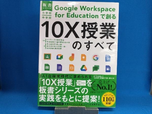 小学校・中学校 Google Workspace for Educationで創る 10X授業のすべて イーディーエル株式会社_画像1