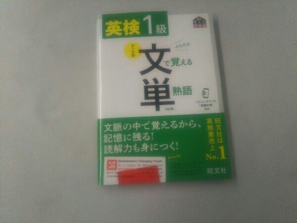英検1級 テーマ別 文で覚える単熟語 4訂版 旺文社_画像1