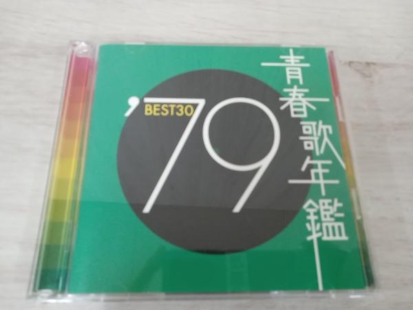 (オムニバス)(青春歌年鑑) CD 青春歌年鑑 '79 BEST30の画像1