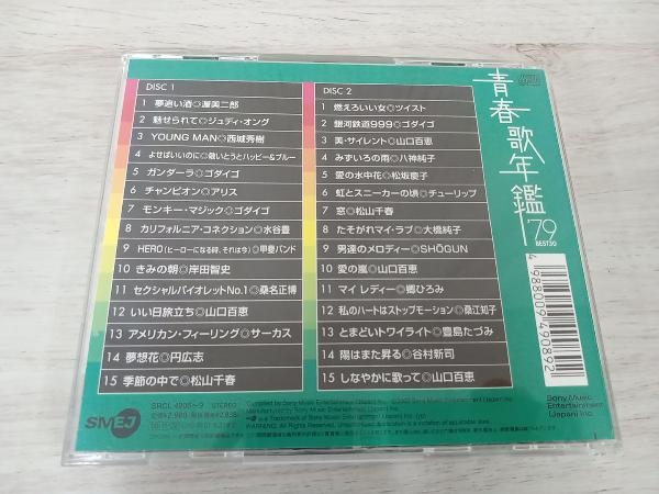 (オムニバス)(青春歌年鑑) CD 青春歌年鑑 '79 BEST30の画像2
