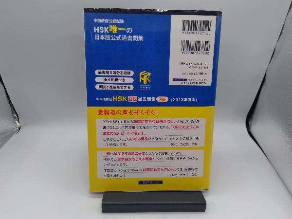 中国語検定HSK公式過去問集 3級(2013年度版) スプリックス_画像3