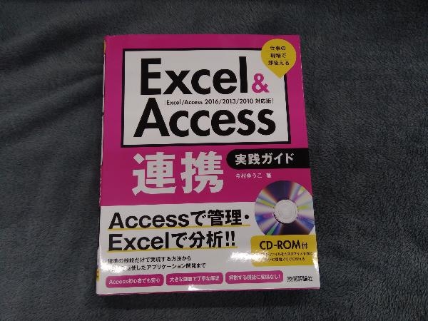 Excel&Access連携実践ガイド 2016/2013/2010対応版 今村ゆうこ_画像1