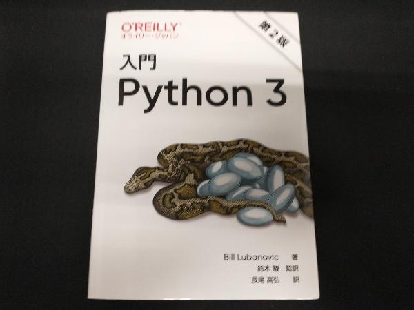 入門Python3 第2版 Bill Lubanovicの画像1