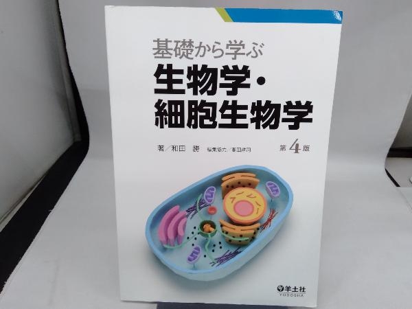 基礎から学ぶ生物学・細胞生物学 第4版 和田勝の画像1