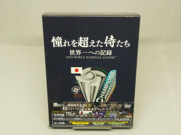 【未開封・DVD】憧れを超えた侍たち 世界一への記録(豪華版)の画像1